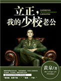 《立正，我的少校老公》