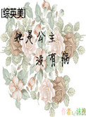 《[综英美]她是公主没有病》