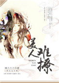 《美人难撩》