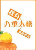 我有八重人格图片