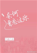 《奈何曾恋过你》