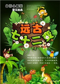 远古七十二变图片