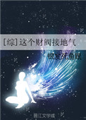《[综]这个财阀接地气》