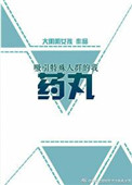 吸引特殊人群的我药丸图片
