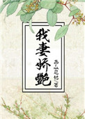 《我妻娇艳/渣男他娘》