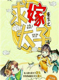 《重生之求嫁太子》