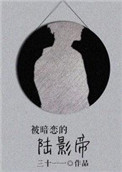 《被暗恋的陆影帝》
