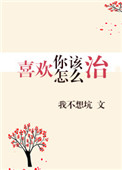 喜欢你该怎么治图片