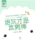 《炮灰才是真男神》