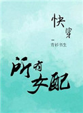 《所有女配过一遍》