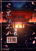 《[综]黑暗本丸洗白日常》
