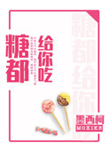 《糖都给你吃》