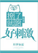 《撩了就跑好刺激[快穿]》