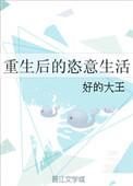 《重生后的恣意生活》