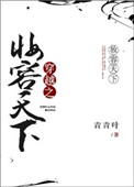 《穿越之妆容天下》