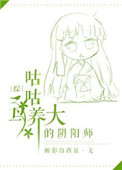 《（综同人）咕咕鸟养大的阴阳师》