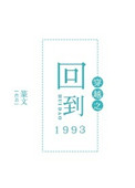 《穿越之回到1993》