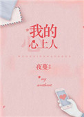 《我的心上人》
