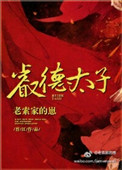 《睿德太子》