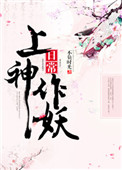 《上神作妖日常》