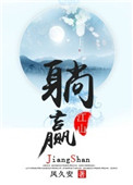 《躺赢江山》