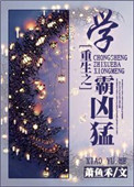 《重生之学霸凶猛》