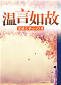 《温言如故》