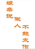 《娘亲说，做人不能太作（重生）》