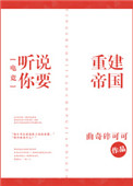 听说你要重建帝国[电竞]小说