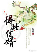 《得此佳婿(重生)》