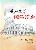 《我加热了他的冷血》