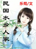 《民国水乡人家》