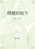 《微醺到如今》