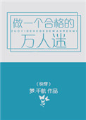 《做一个合格的万人迷（快穿）》