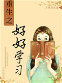 《重生之好好学习》