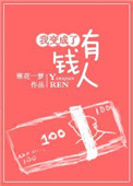《我变成了有钱人》