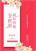 《全世界最好的他》