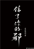 《信了你的邪》