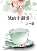 《她的小甜饼》