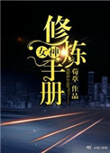 《女神修炼手册[娱乐圈]》