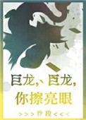 《巨龙，巨龙，你擦亮眼》