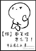 《[综]卷毛控怎么了！》