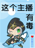 《这个主播有毒》