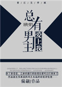 《总有男主爱上我[快穿]》
