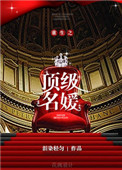 《重生之顶级名媛》