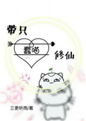 《带只蠢喵修仙》