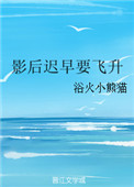 《影后迟早要飞升》