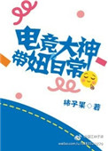 《电竞大神带妞日常》小说