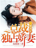 《一婚到底：总裁独占娇妻》