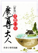 《（穿书）魔尊大人的卖蠢日常》